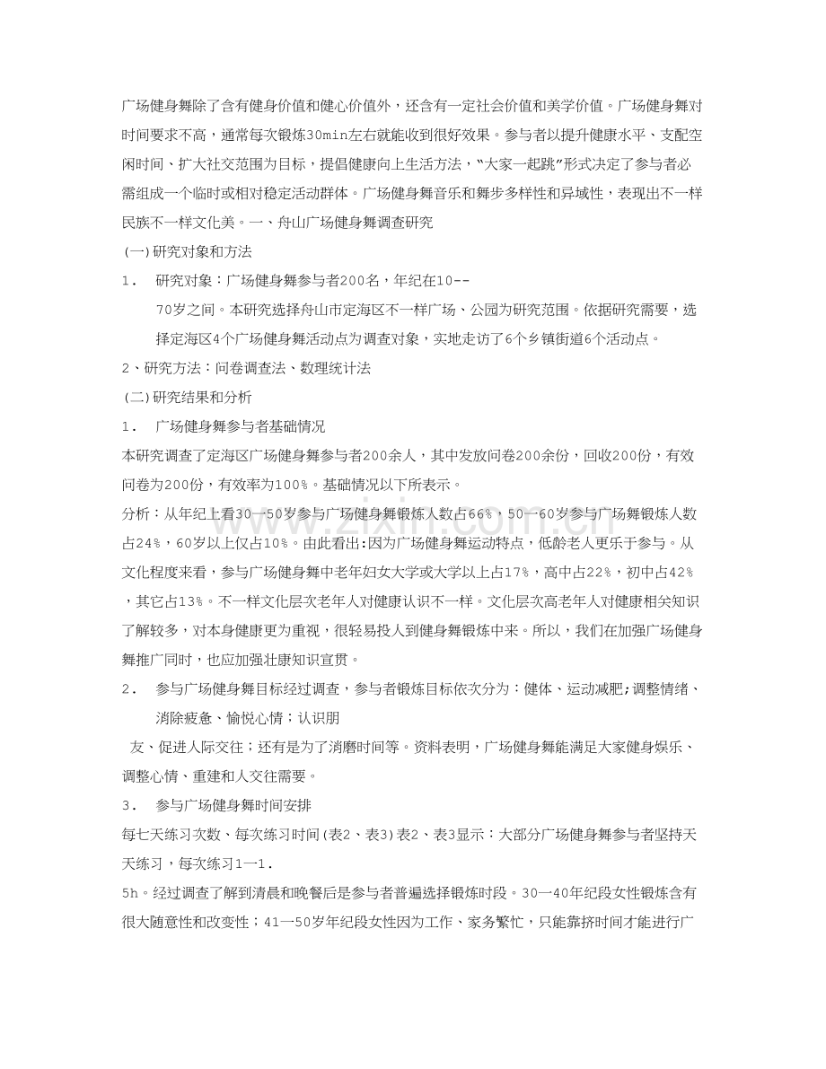 广场舞社会调查分析报告.doc_第2页