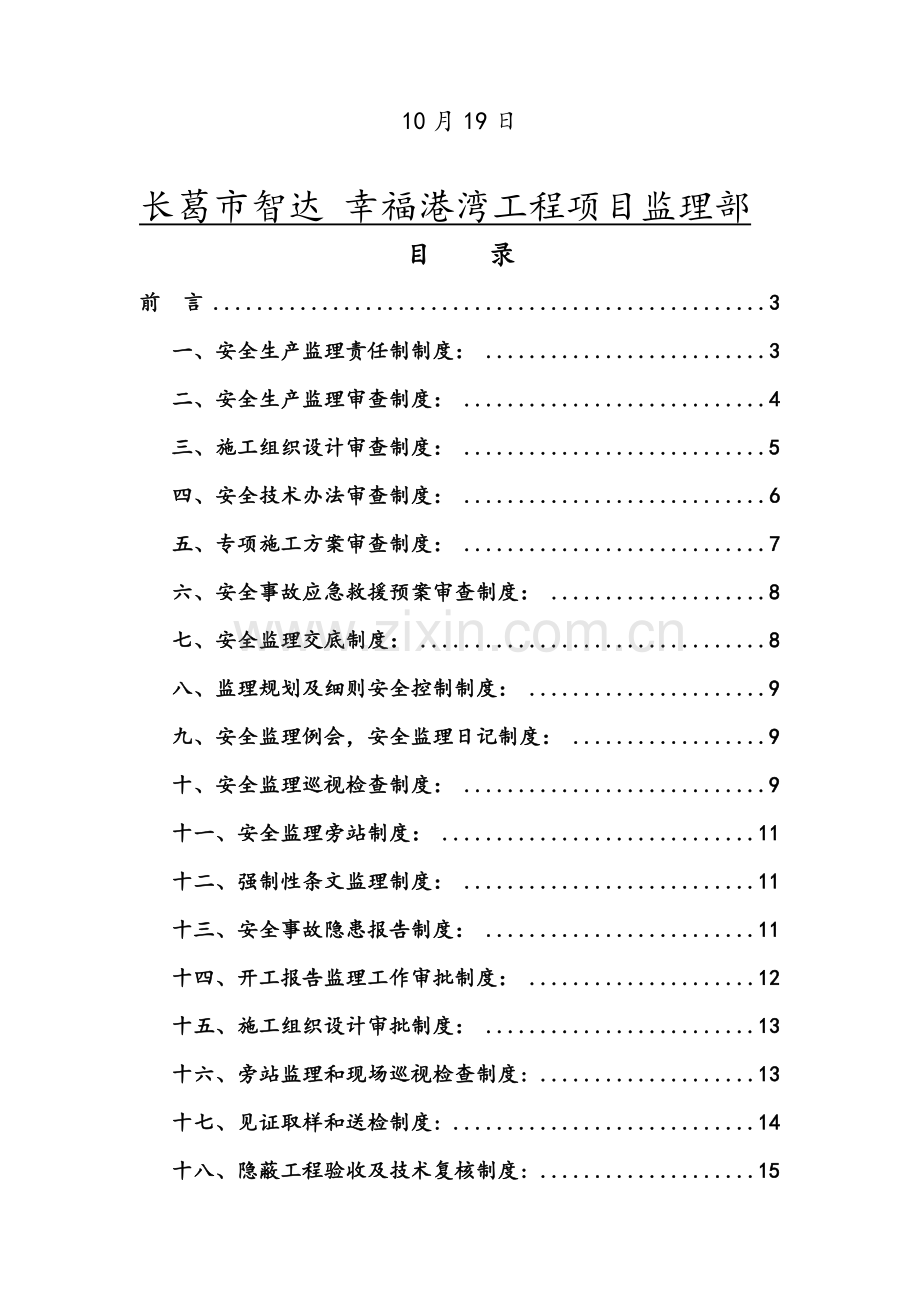 建设综合项目工程监理安全管理新规制度.doc_第2页