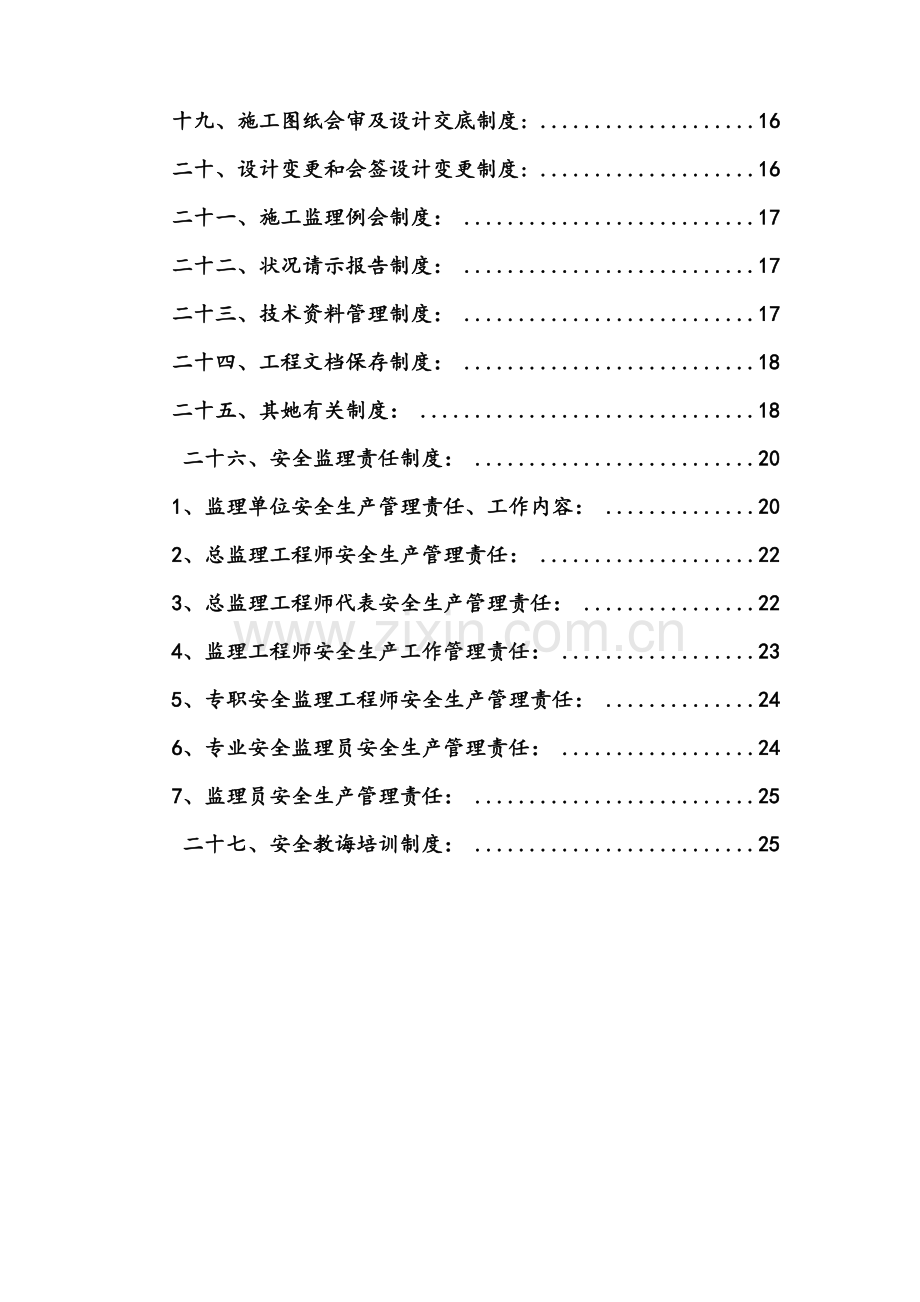 建设综合项目工程监理安全管理新规制度.doc_第3页