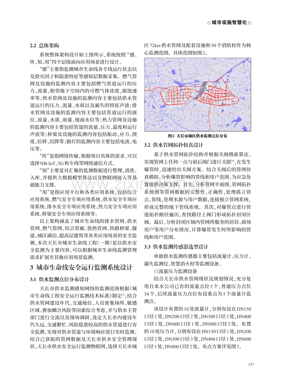 城市生命线安全运行监测系统设计.pdf_第2页