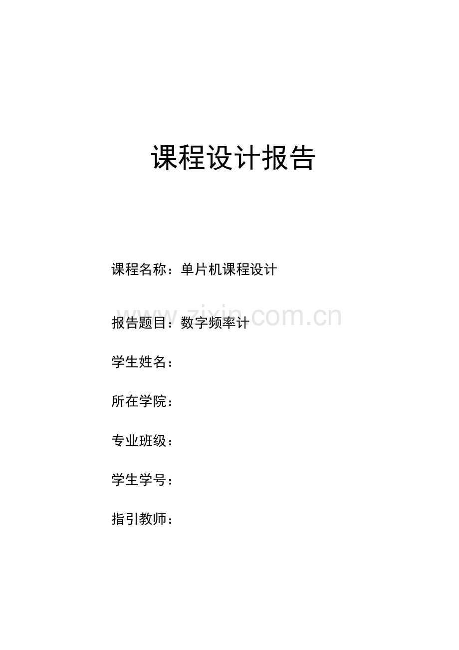 基于c语言单片机数字频率计程设计.docx_第1页