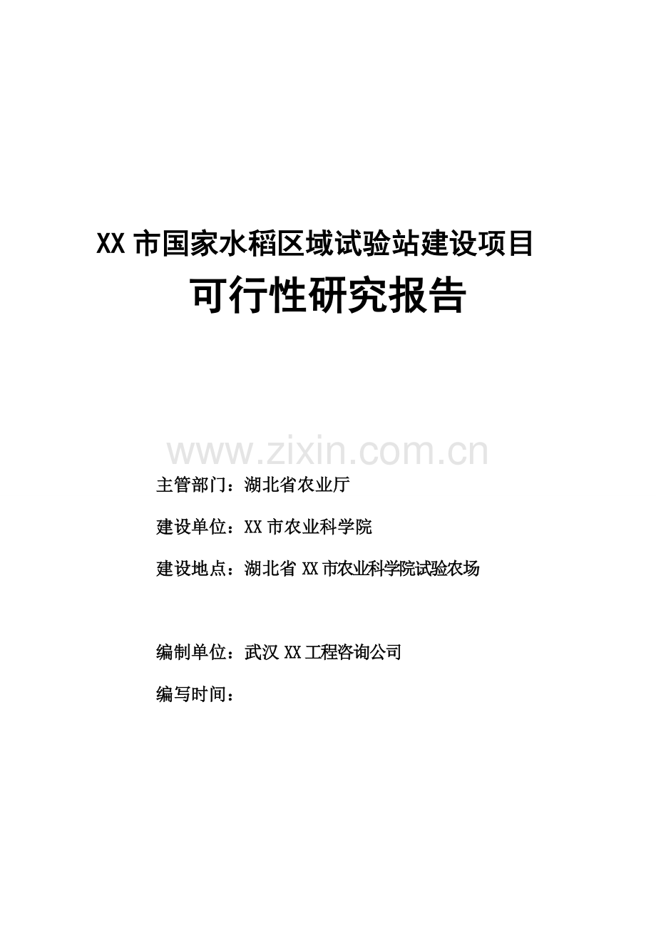 湖北某市国家水稻区域试验站建设项目可行性研究报告书.doc_第1页