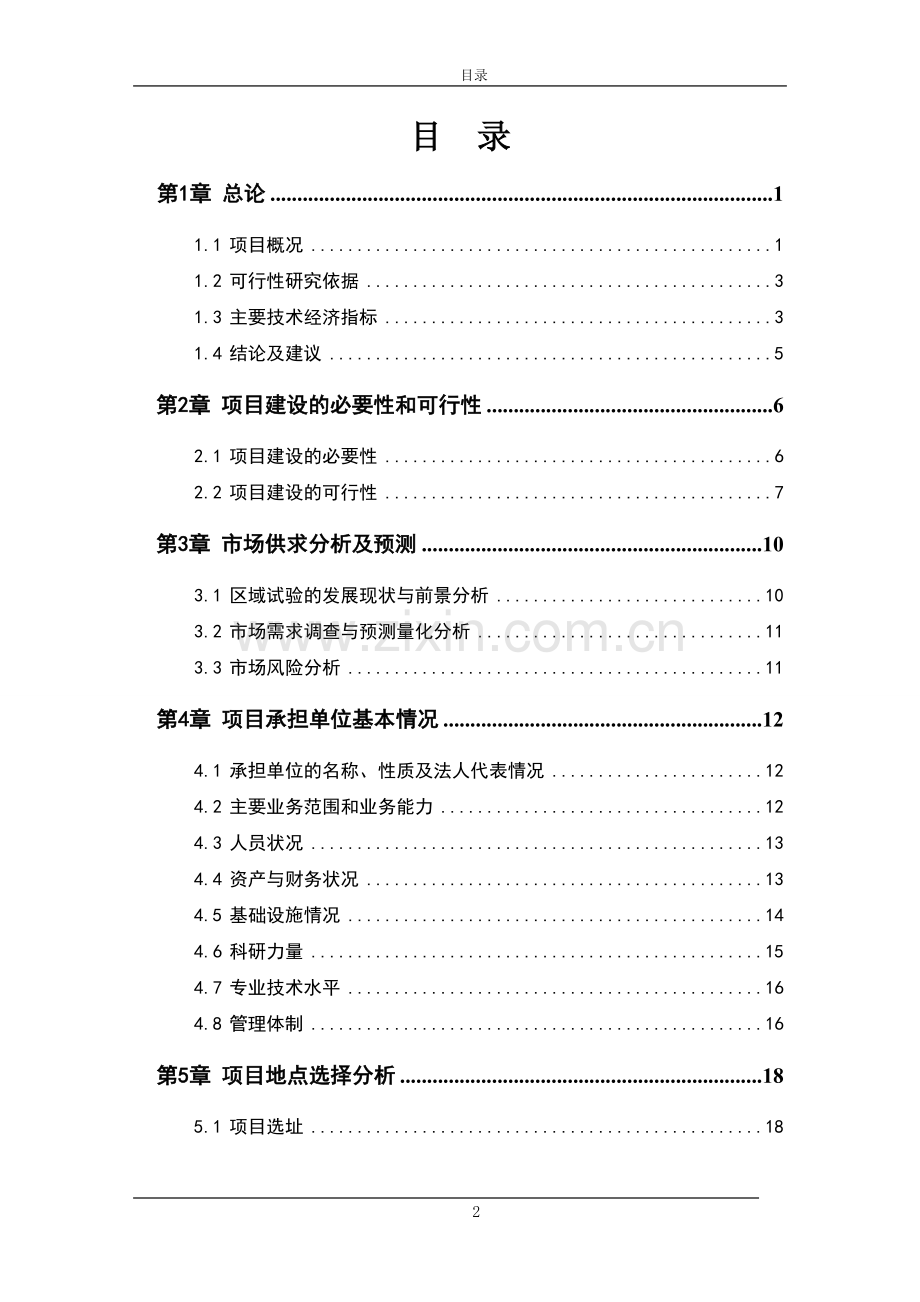 湖北某市国家水稻区域试验站建设项目可行性研究报告书.doc_第3页