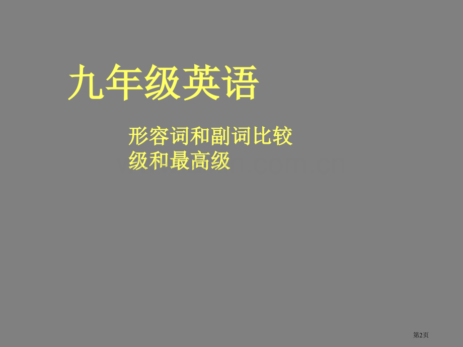 形容词和副词的比较级和最高级市公开课一等奖百校联赛获奖课件.pptx_第2页