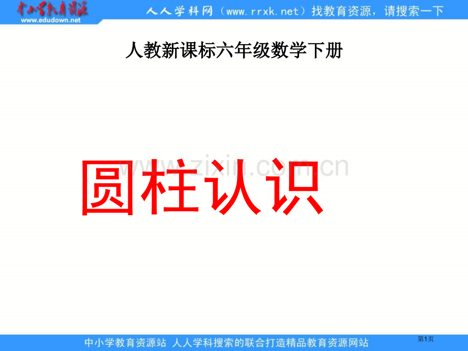 人教版六年级下册圆柱的认识课件2市公开课一等奖百校联赛特等奖课件.pptx_第1页