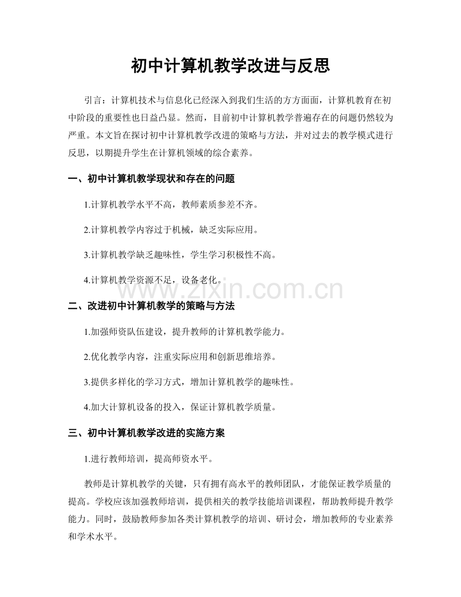 初中计算机教学改进与反思.docx_第1页