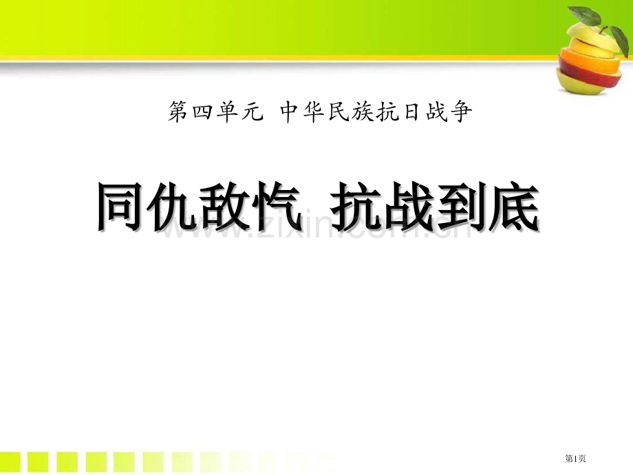 同仇敌忾-抗战到底中华民族的抗日战争课件省公开课一等奖新名师比赛一等奖课件.pptx_第1页