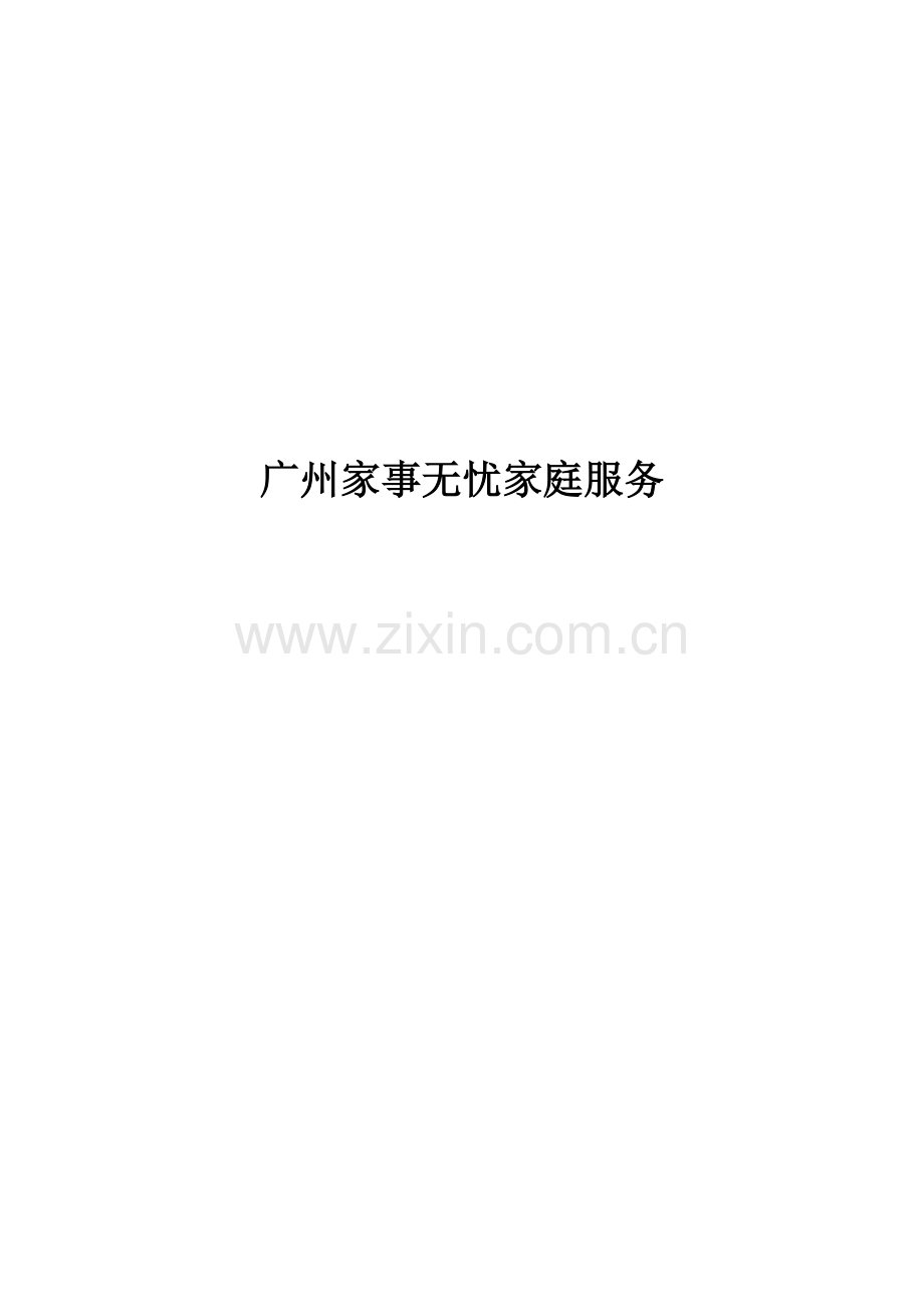 家政公司创业专项计划书.doc_第1页