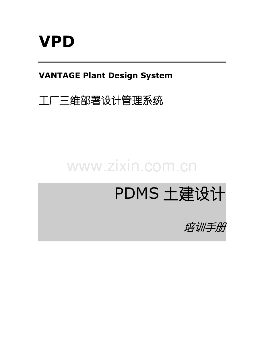 PDMS土建设计培训必备手册模板.doc_第1页