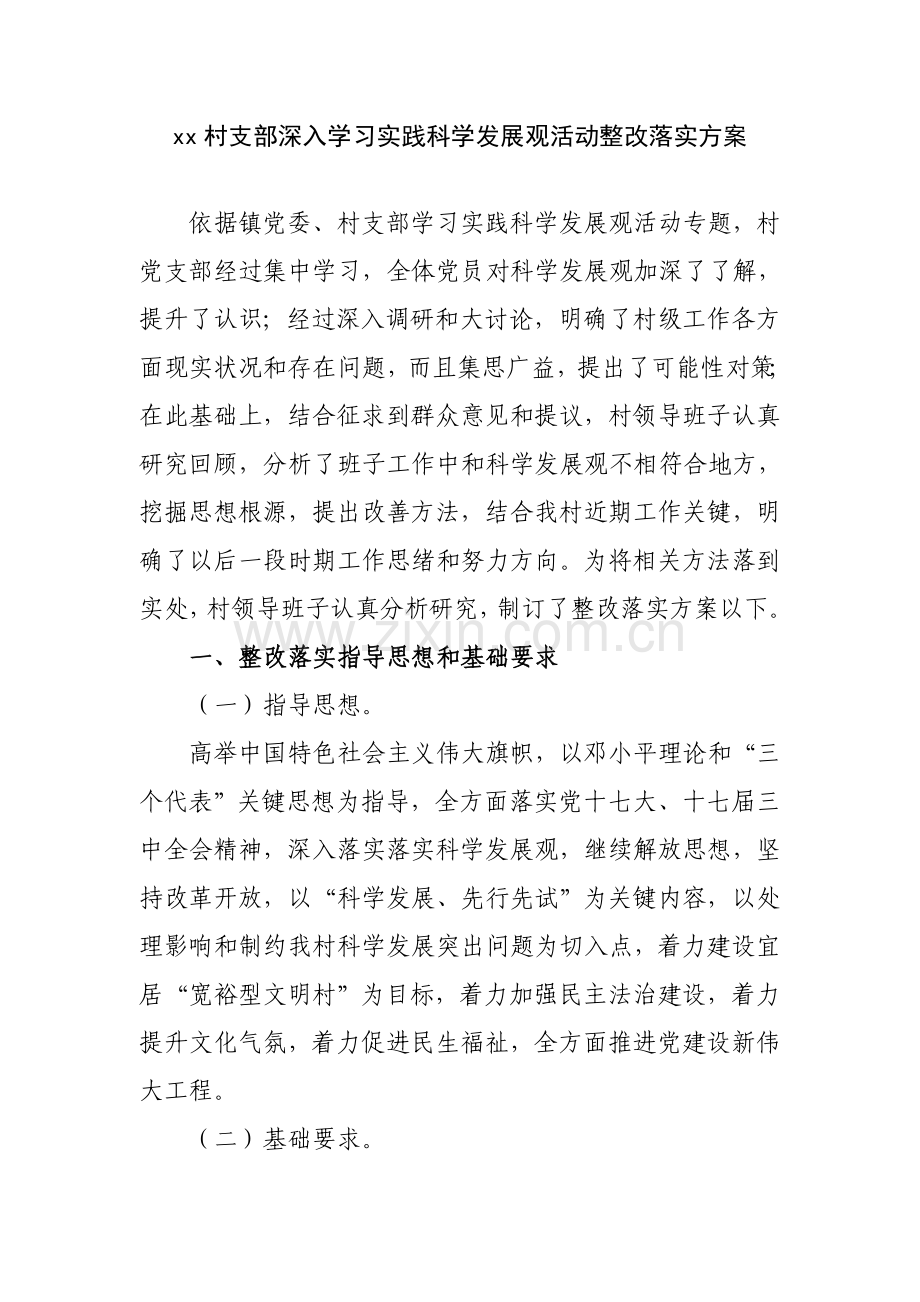 xx村整改落实专项方案.doc_第1页