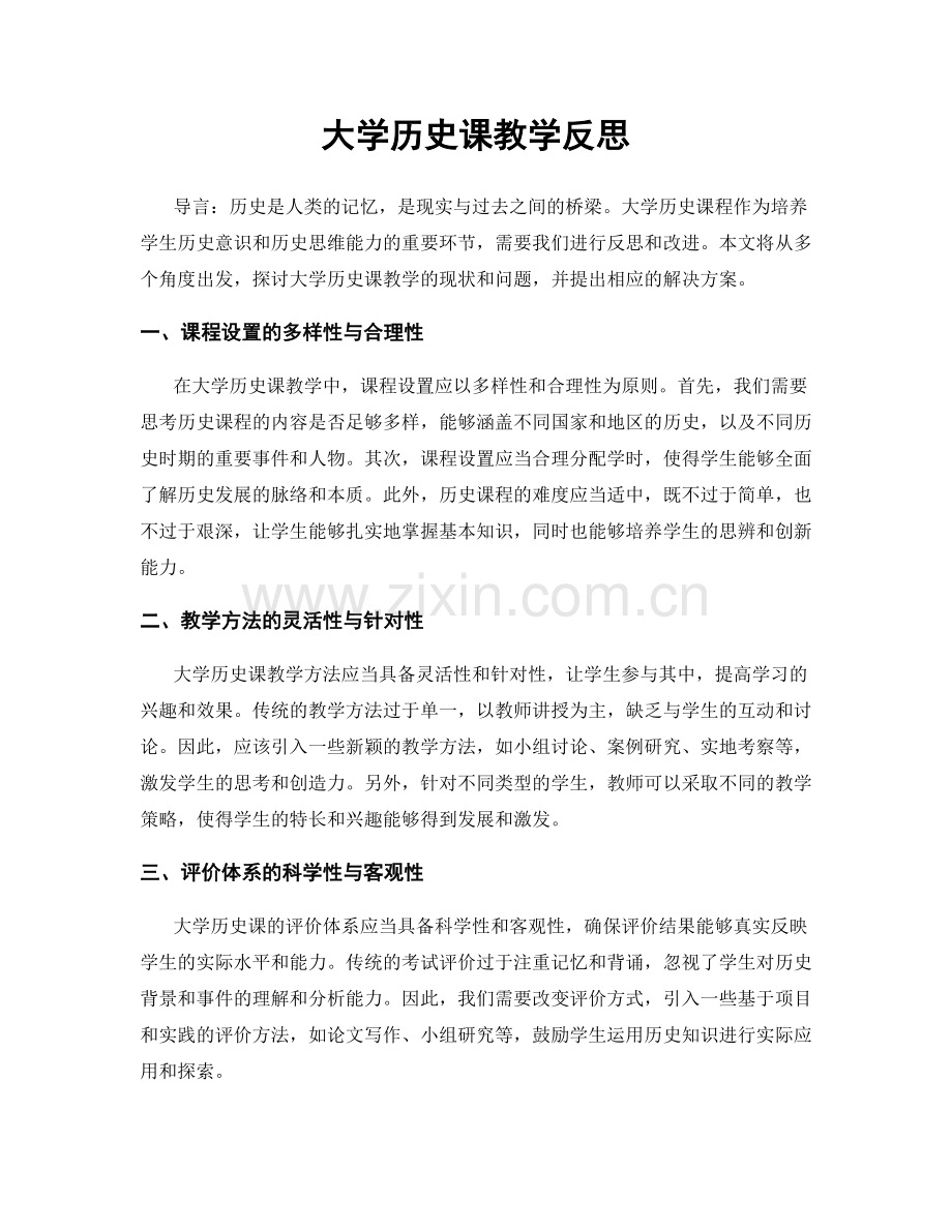 大学历史课教学反思.docx_第1页