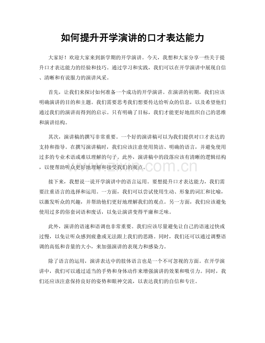 如何提升开学演讲的口才表达能力.docx_第1页