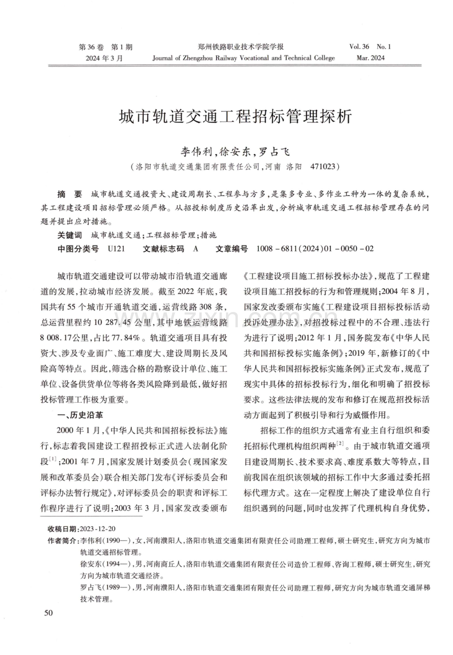 城市轨道交通工程招标管理探析.pdf_第1页