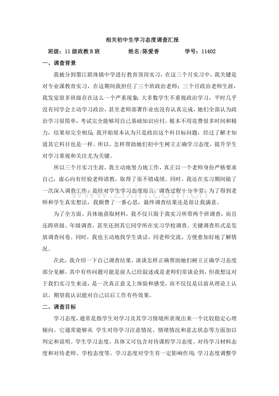 中学生学习态度调查研究报告.doc_第1页