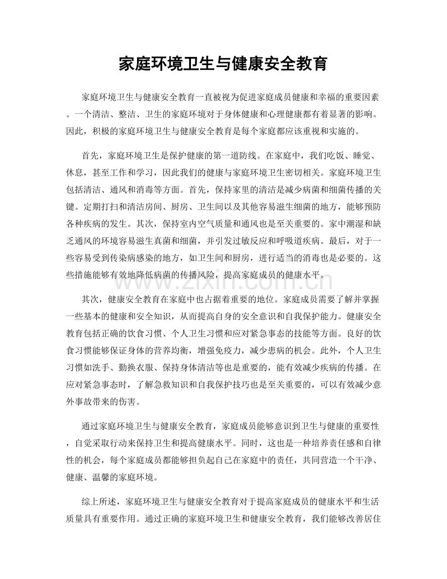 家庭环境卫生与健康安全教育.docx_第1页