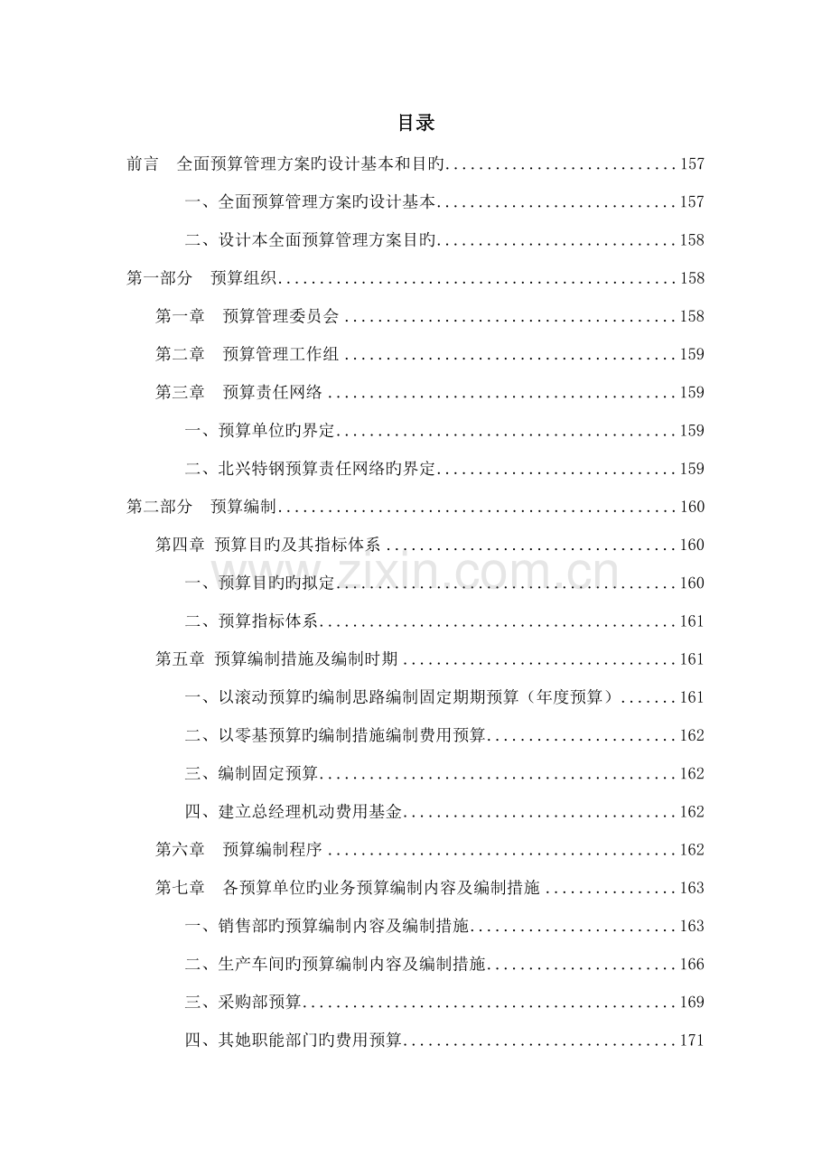 全面具体预算管理实施专题方案.docx_第1页