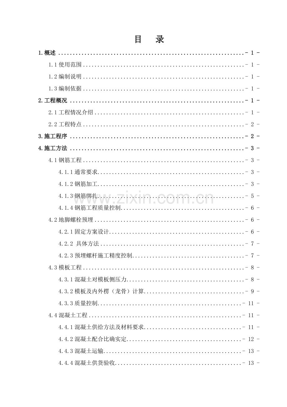 大体积混凝土综合标准施工专业方案最终.doc_第1页