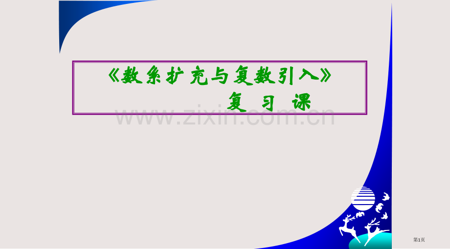 复数复习与小结课件省公共课一等奖全国赛课获奖课件.pptx_第1页