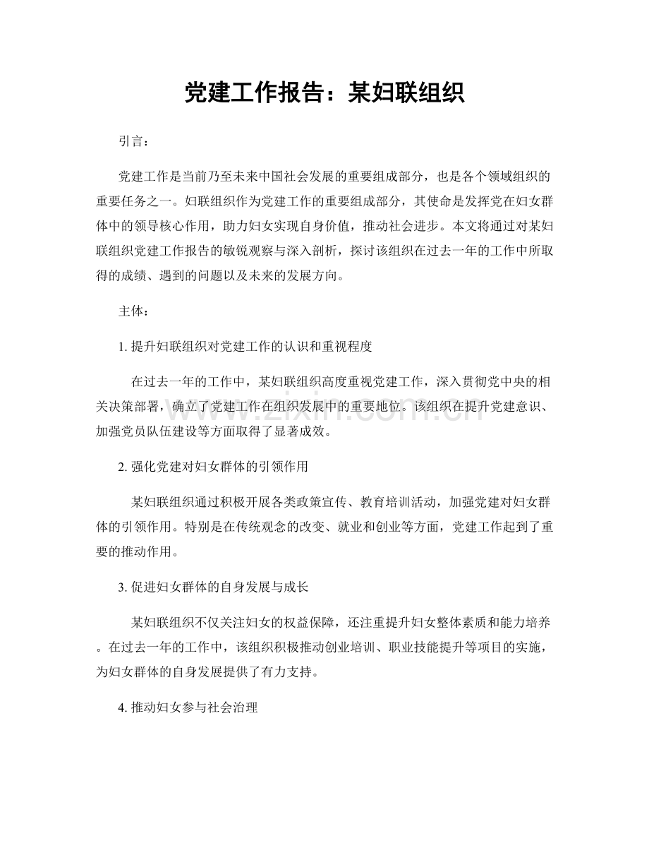 党建工作报告：某妇联组织.docx_第1页