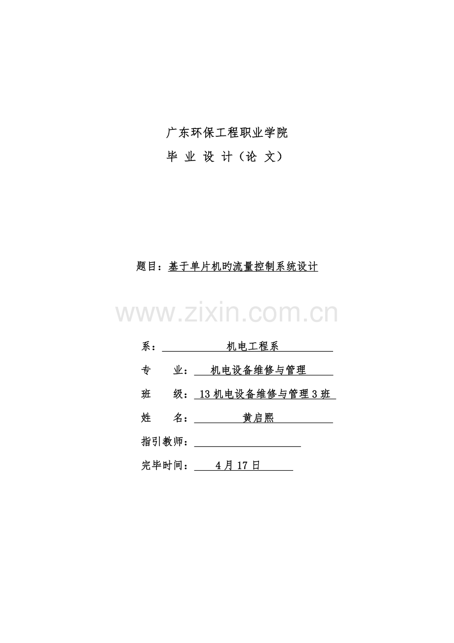 基于单片机的流量控制基础系统综合设计.docx_第1页