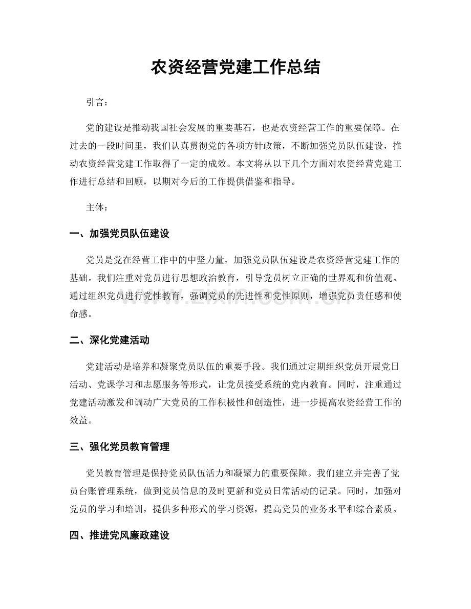 农资经营党建工作总结.docx_第1页