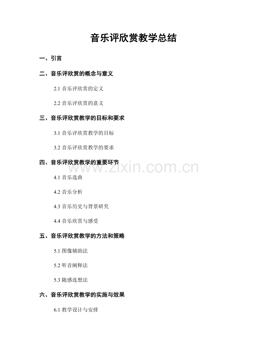 音乐评欣赏教学总结.docx_第1页