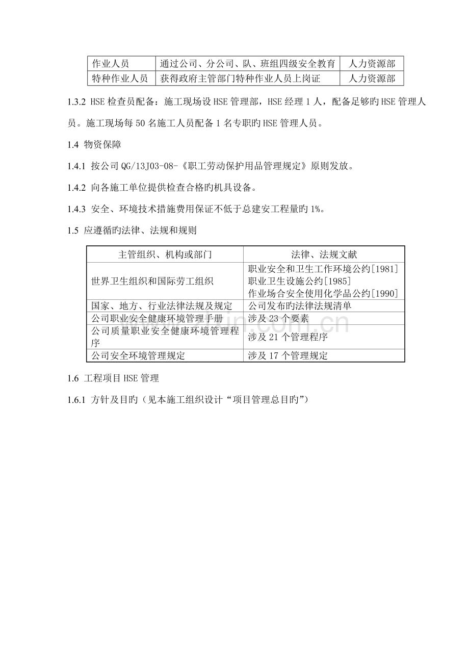 HSE管理全新体系及综合措施.docx_第2页