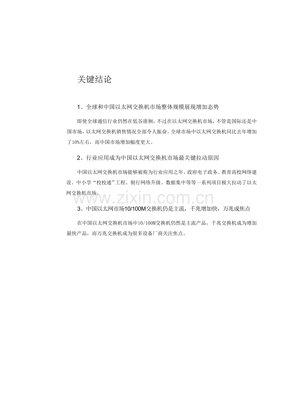 中国以太网交换机市场研究年度报告模板.doc_第1页