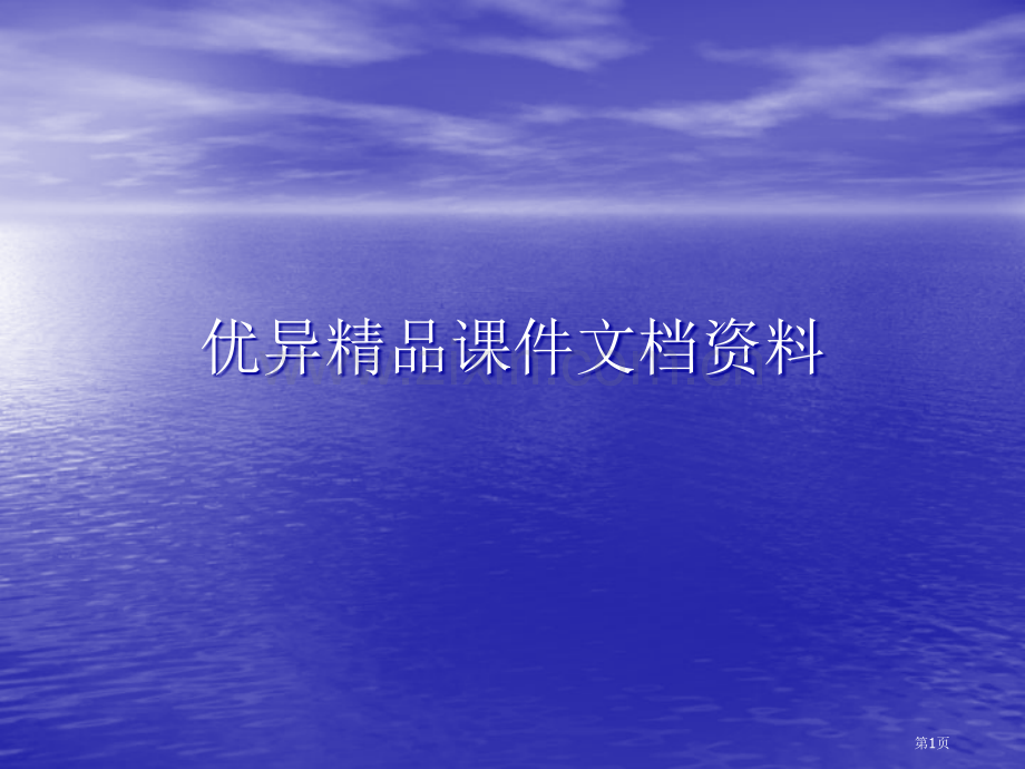 信号与系统讨论课讲稿用Matlab进行系统函数Hs仿真省公共课一等奖全国赛课获奖课件.pptx_第1页