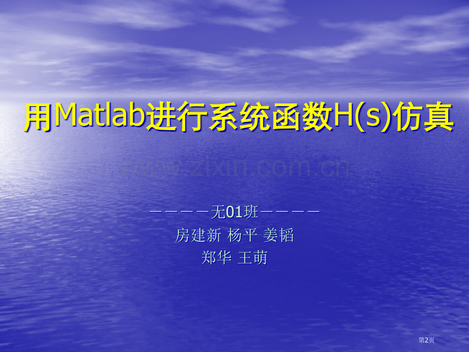 信号与系统讨论课讲稿用Matlab进行系统函数Hs仿真省公共课一等奖全国赛课获奖课件.pptx_第2页