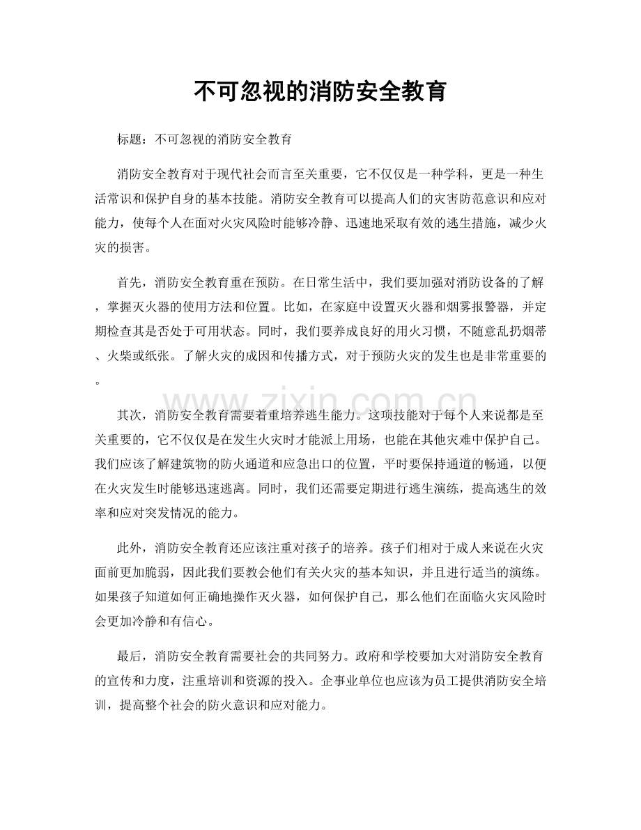 不可忽视的消防安全教育.docx_第1页