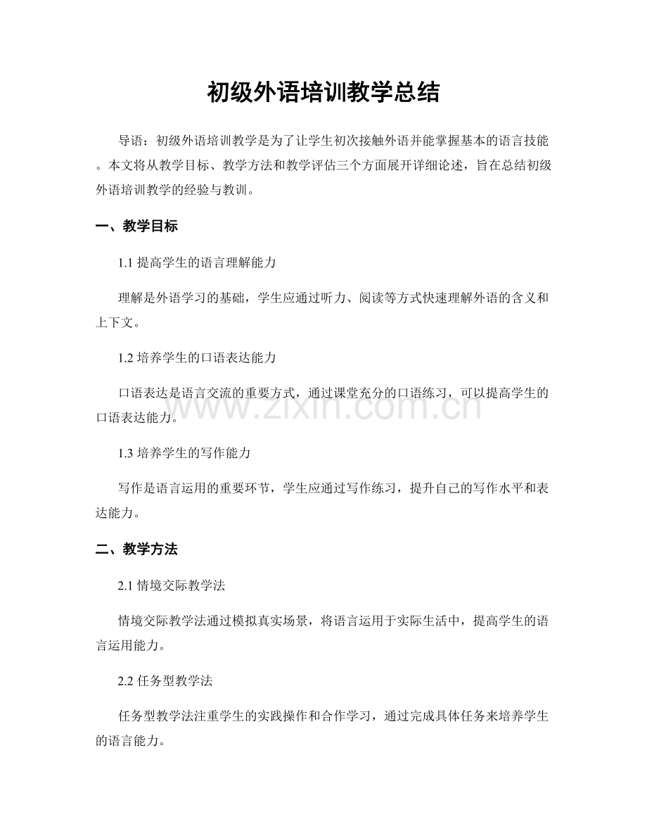 初级外语培训教学总结.docx_第1页