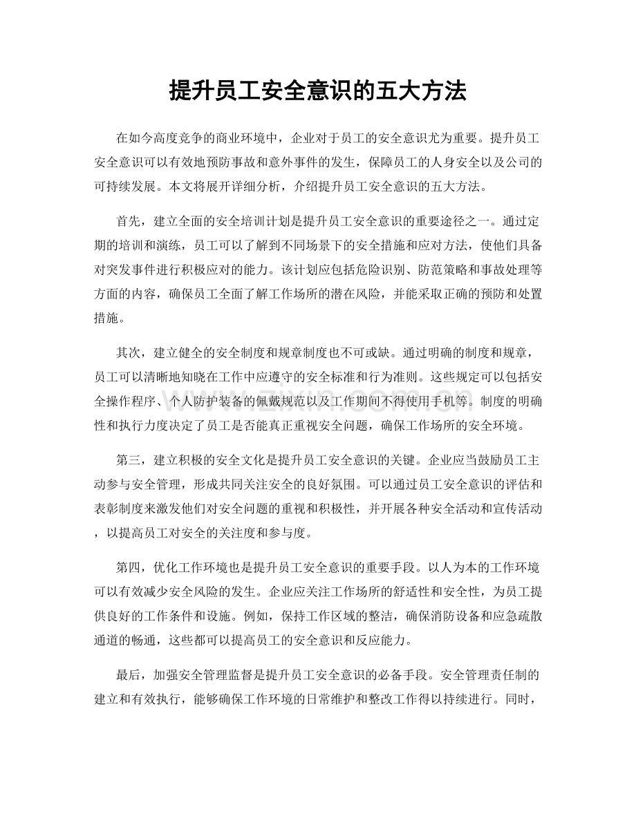 提升员工安全意识的五大方法.docx_第1页