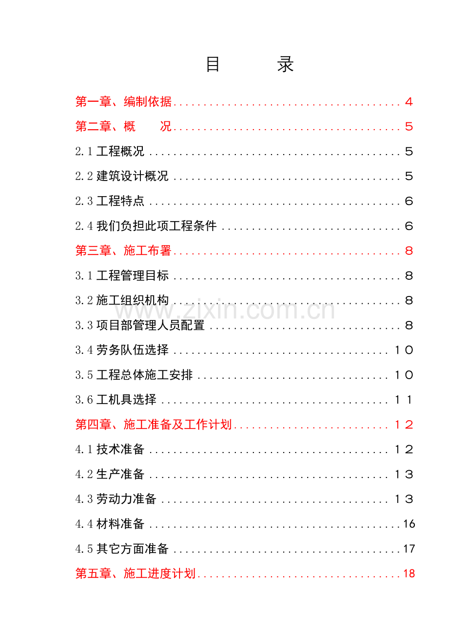 中国地质博物馆修缮改造综合项目工程综合项目施工组织设计.doc_第1页