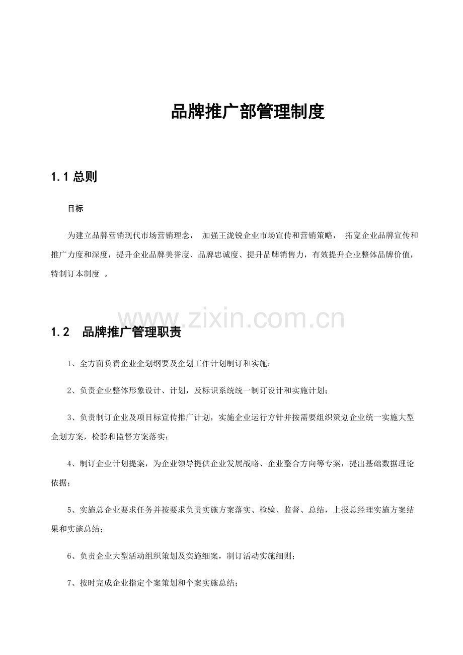 品牌推广部管理核心制度.docx_第1页