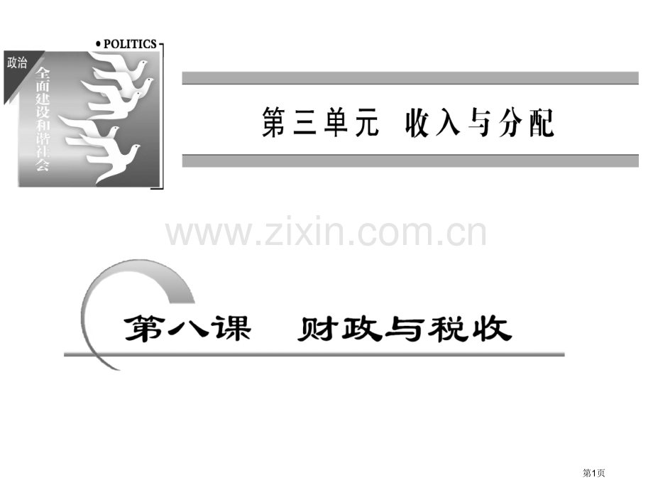 一轮复习财政和税收市公开课一等奖百校联赛获奖课件.pptx_第1页