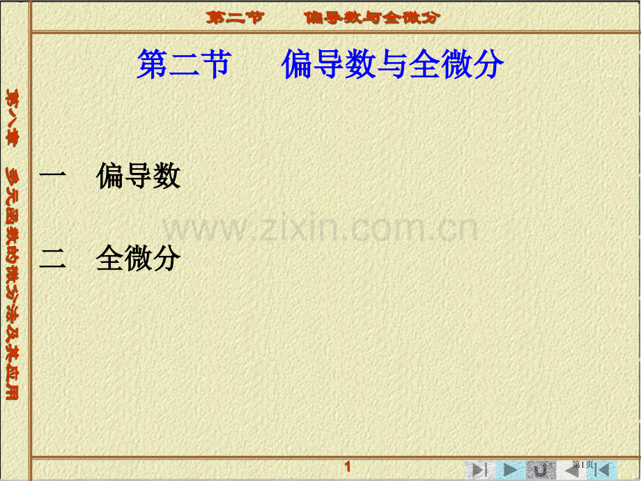 多元函数微分法及其应用偏导数与全微分省公共课一等奖全国赛课获奖课件.pptx_第1页