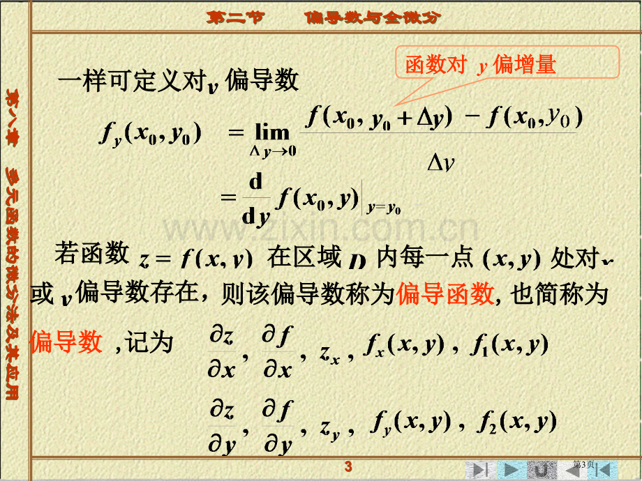 多元函数微分法及其应用偏导数与全微分省公共课一等奖全国赛课获奖课件.pptx_第3页