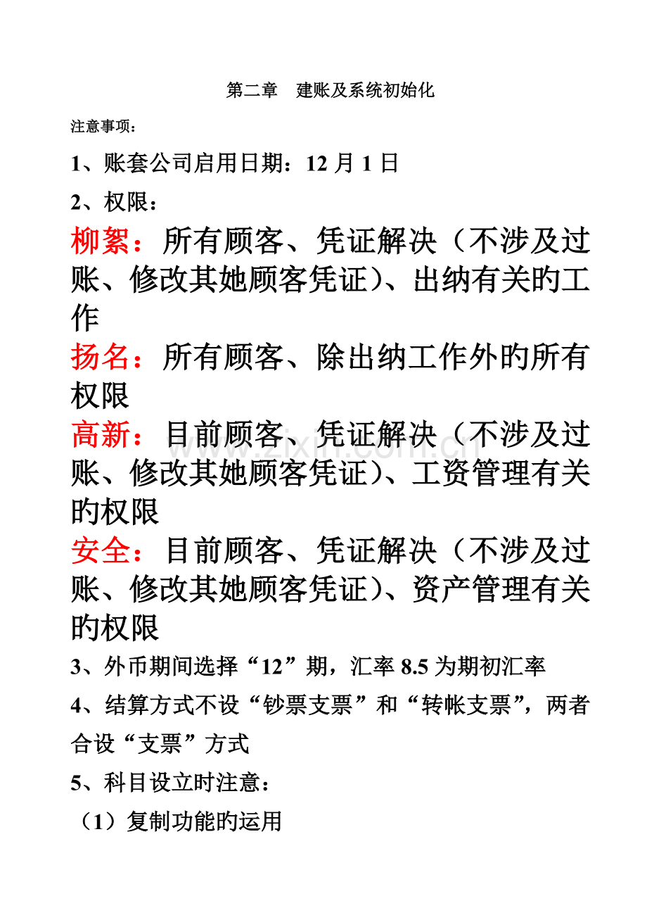 会计电算化注意关键事项.docx_第1页