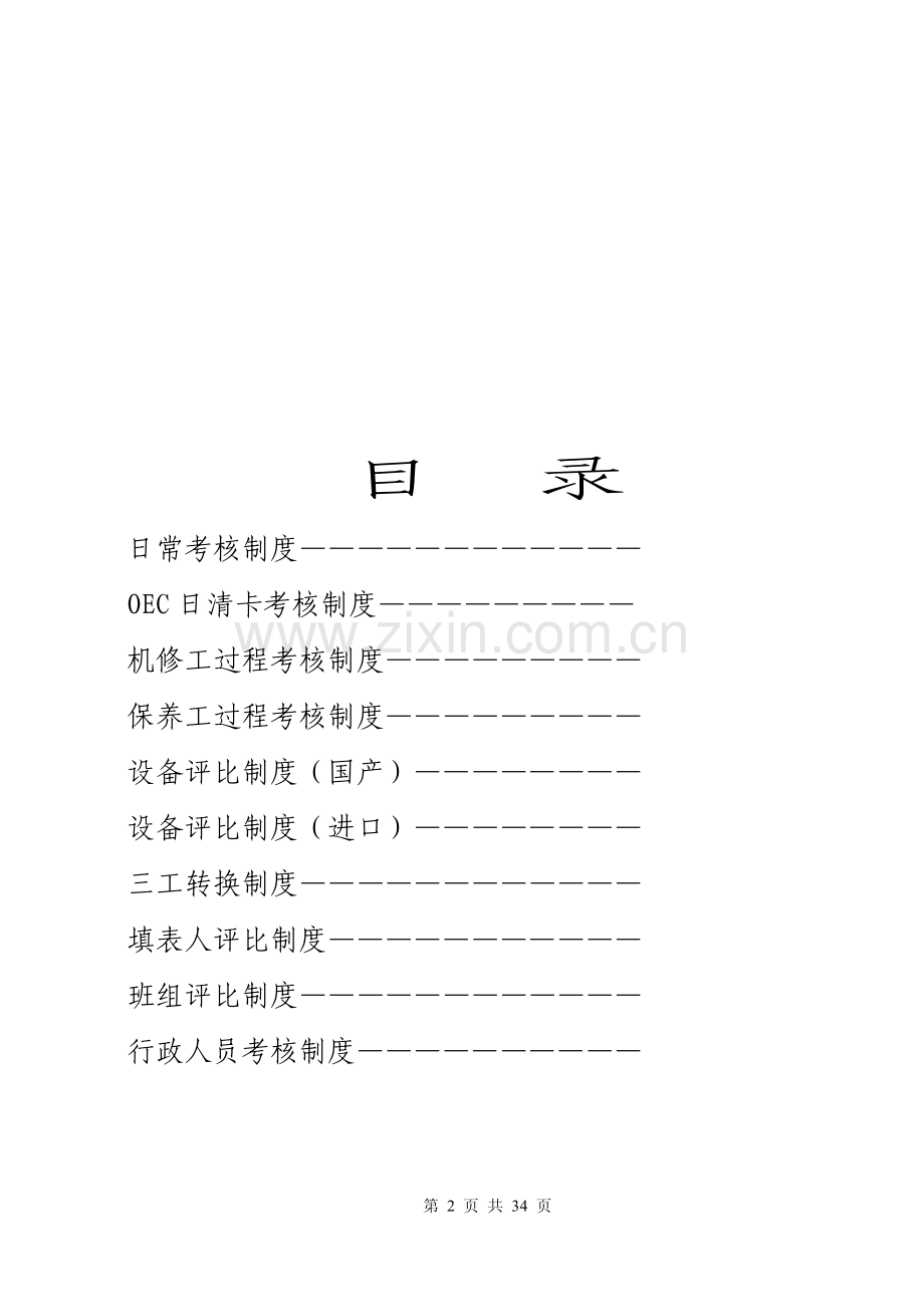 某某乳制品生产公司设备管理制度汇编6.pdf_第2页