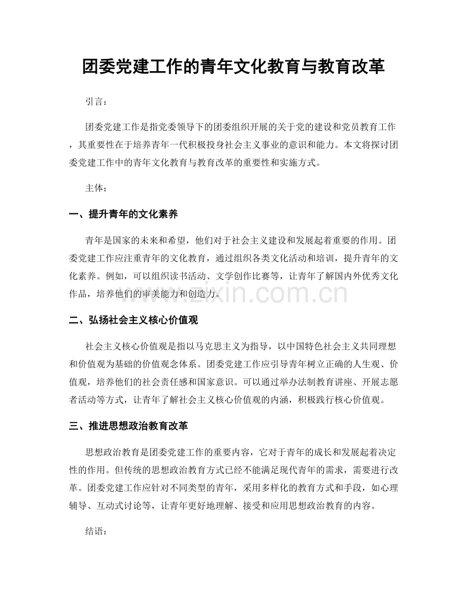 团委党建工作的青年文化教育与教育改革.docx_第1页