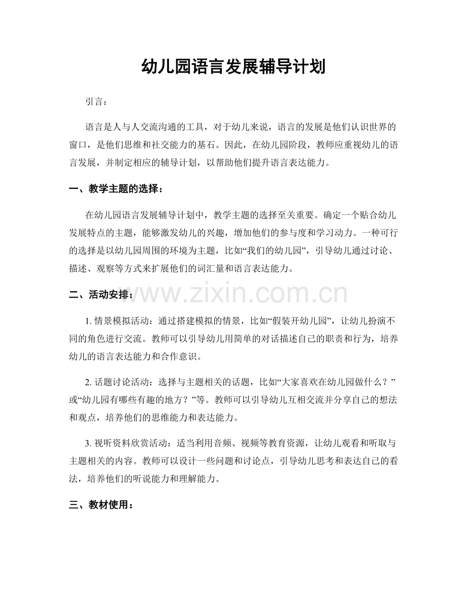 幼儿园语言发展辅导计划.docx_第1页