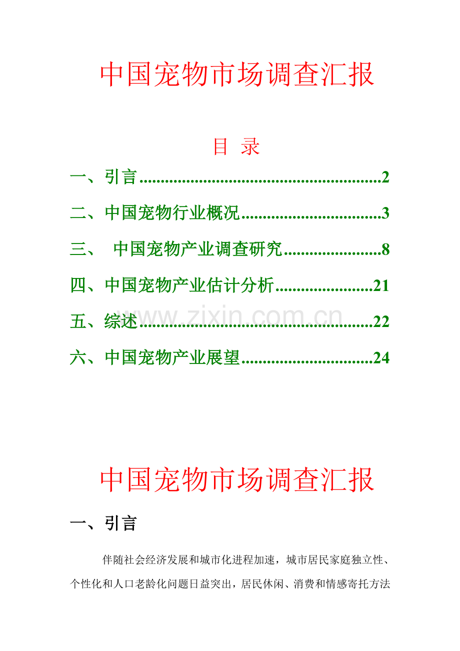 中国宠物市场调查分析报告.doc_第1页