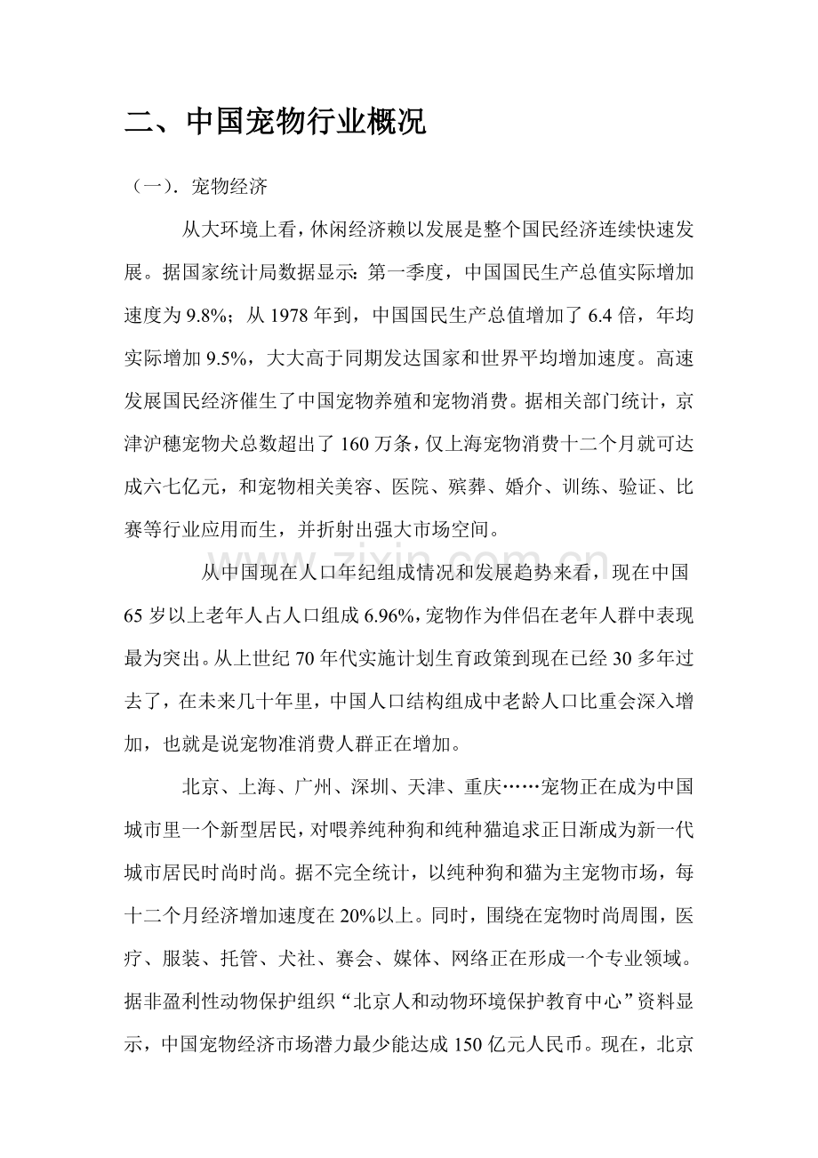 中国宠物市场调查分析报告.doc_第3页