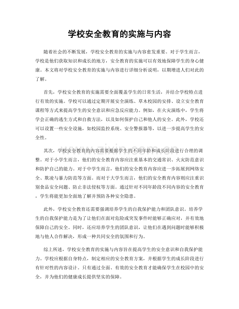 学校安全教育的实施与内容.docx_第1页