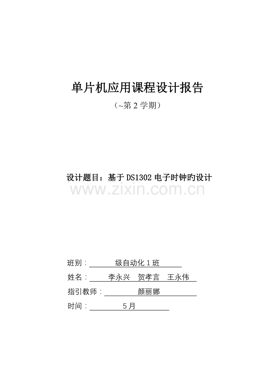 单片机应用程设计基于DS电子时钟的设计基础报告参考模板.docx_第1页