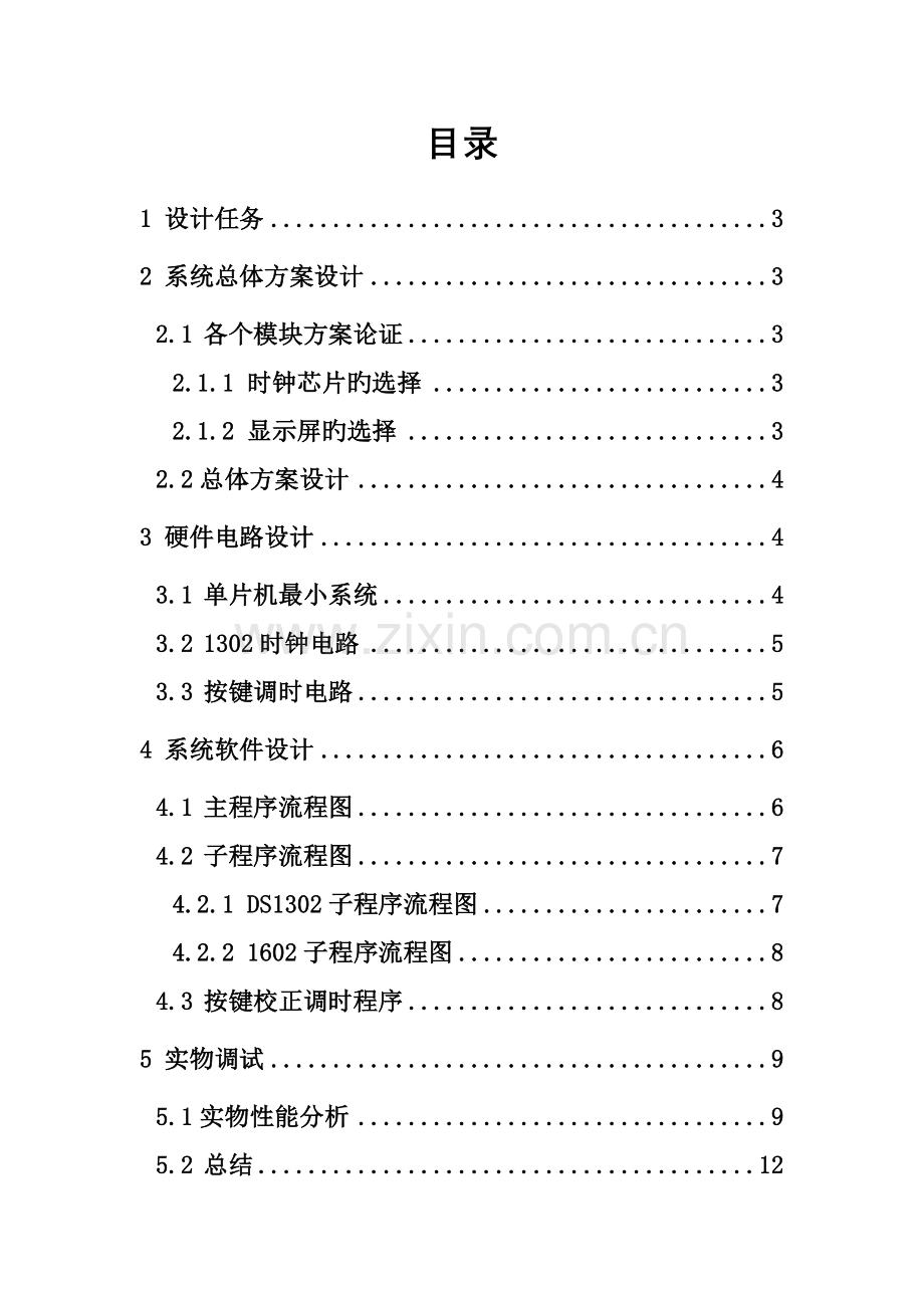 单片机应用程设计基于DS电子时钟的设计基础报告参考模板.docx_第2页