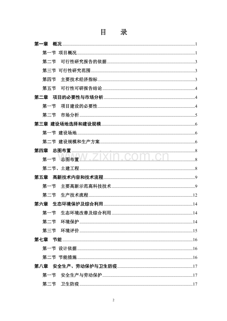 优质茶叶加工中心发行项目可行性研究报告.doc_第2页