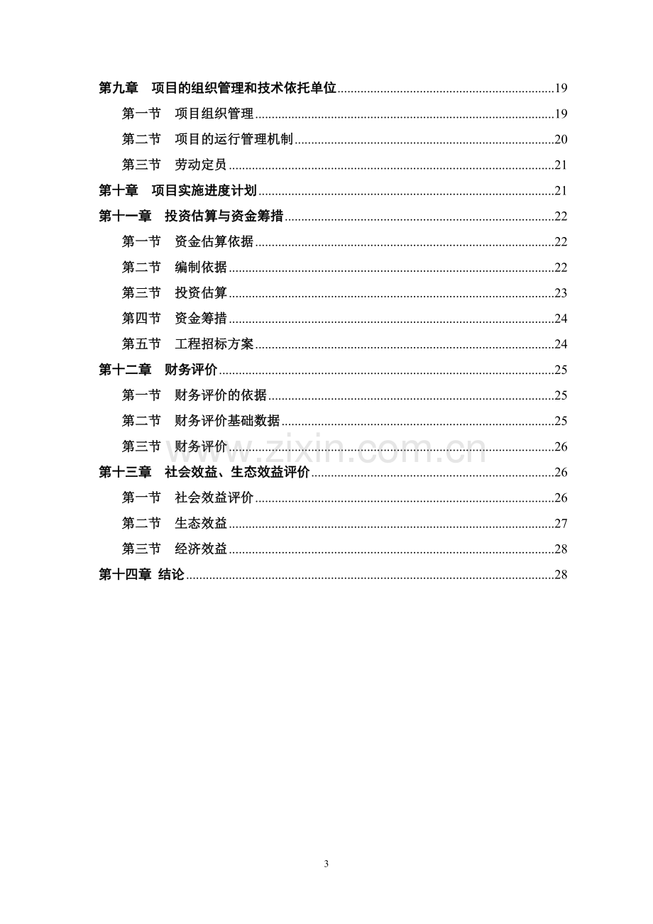 优质茶叶加工中心发行项目可行性研究报告.doc_第3页