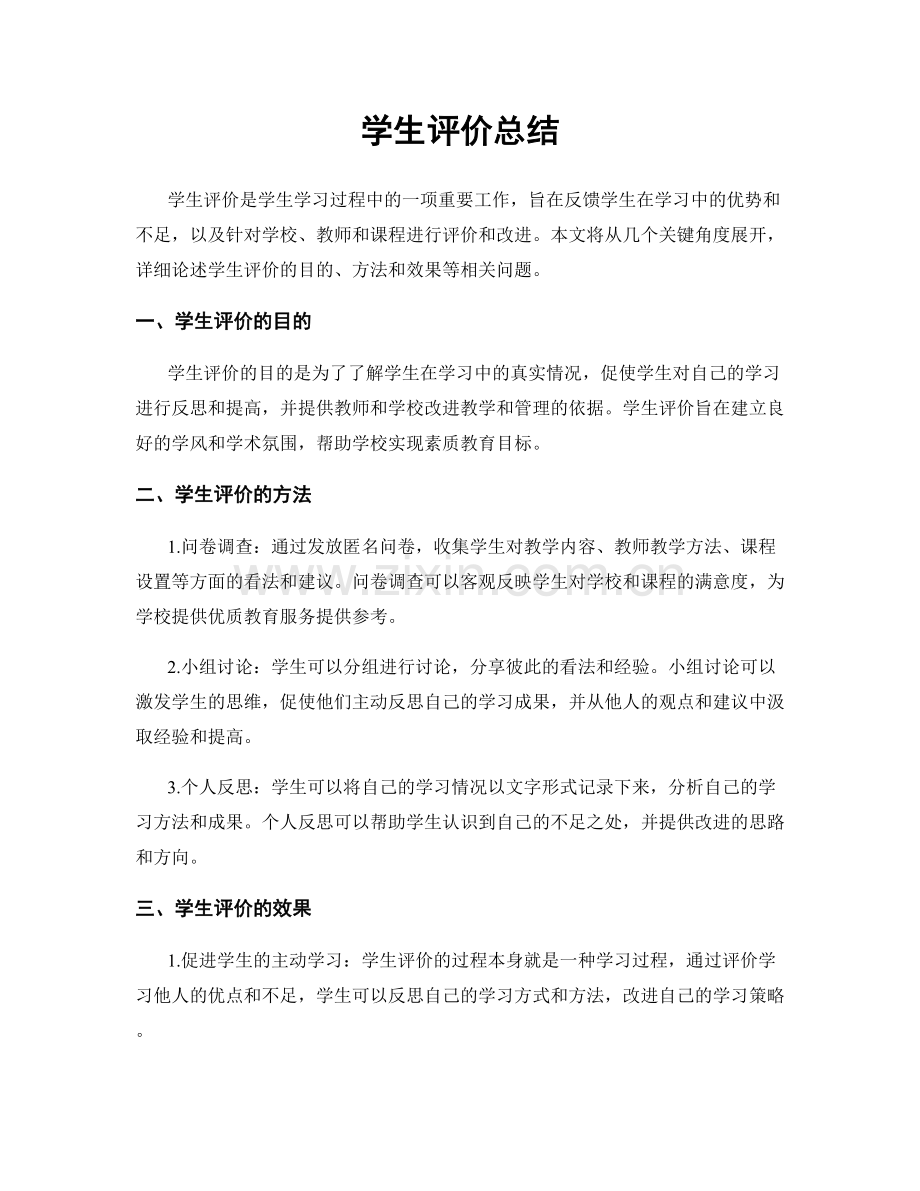 学生评价总结.docx_第1页